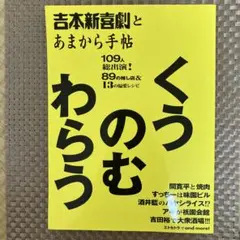 吉本新喜劇とあまから手帖 くうのむわらう