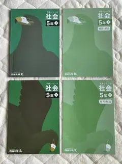 未使用　四谷大塚 予習シリーズ 社会 5年 上下セット 解答解説付き 中学受験