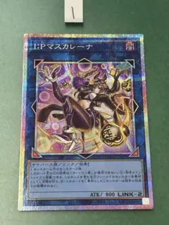 H*E様 遊戯王 IPマスカレーナ 絵違いプリズマティックシークレットレア PS IPマスカレーナ(プリズマティックシク/イラスト違い) | プリズマ