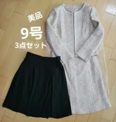 美品 9号 3点セット フォーマル