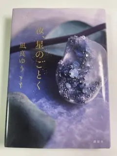 汝、星のごとく 凪良ゆう 講談社