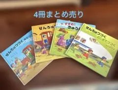 せんろはつづくシリーズ 絵本4冊セット　カバー無　翌日発送