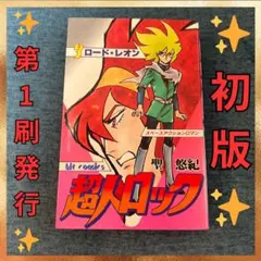 ✨初版✨超人ロック 2巻 単行本 マンガ 第1刷発行 聖悠紀 - メルカリ