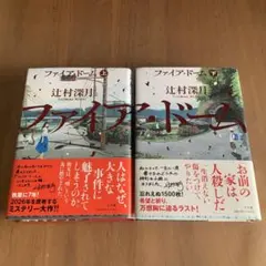 ファイア・ドーム = THE FiRE DOME. 上下 上下セット