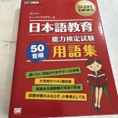 日本語教育能力検定試験50音順用語集 : 日本語教育能力検定試験学習書