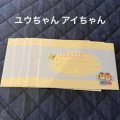 ユウちゃん アイちゃん 封筒 5枚セット レト　新品