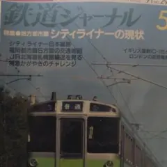 【鉄道ジャーナル】'９１年５月号ＮＯ．295特集　地方都市圏シティライナーの現状