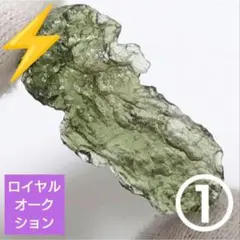 【ロイヤルオークション】モルダバイト ミニ原石 2.5g①(SA+)