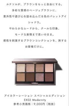 LUNASOLアイシャドウ　アイカラーレーション　スペシャルエディションEX02