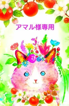 アマル様　専用