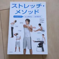 ストレッチ・メソッド : 5つのコツでもっと伸びる体が変わる