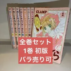 【全巻セット】カードキャプターさくら　1巻 初版
