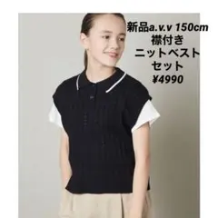 新品a.v.v 150cm アイレット柄襟付きニットベストセット ¥4990