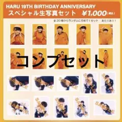 超特急 ハル 19th 生誕 生写真 コンプセット