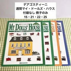 デアゴスティーニ 週間マイ・ドールズ・ハウス 付録なし 15・21・22