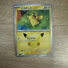 ひとやすみピカチュウ