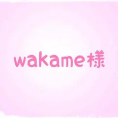 wakame様