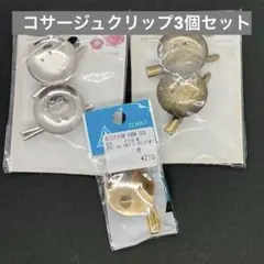 まとめ売りブローチ台お椀付きくちばしクリップTOHOトーホー　つまみ細工