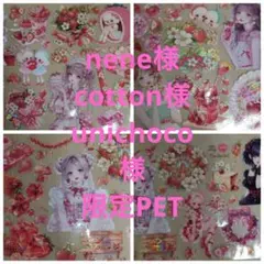 最新作nene様cotton様unichoco様限定PET 20cm×100cm