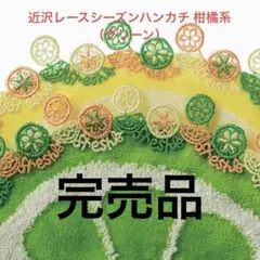 近沢レースシーズンハンカチ 柑橘系（グリーン）