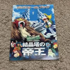 ポケモン ポストカード 映画 結晶塔の帝王 エンテイ ピカチュウ 2