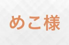 めこ様専用
