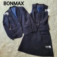 ボンマックス☆事務服 スーツ3点セット 洗える ネイビー 現行モデル 9/11号