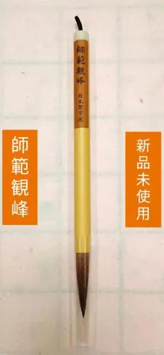 師範観峰 日本習字選定品 半紙筆 習字筆 書道筆 兼毫筆 楷書 行書 草書 隷書