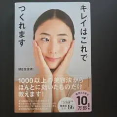 キレイはこれでつくれます MEGUMI