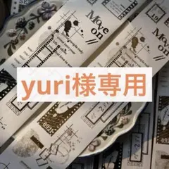 yuri様お取り置き