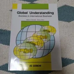Global Understanding 異文化理解と国際ビジネス 成美堂