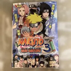NARUTO―ナルト―激闘忍者大戦!3 ゲームキューブ版 トミー公式攻略本