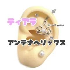 ティアラ　アンテナヘリックス　軟骨ピアス　ボディピアスのサムネイル