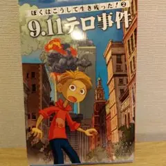 2025年最新】9．11テロの人気アイテム - メルカリ