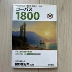 コーパス1800 3rd Edition 東京書籍
