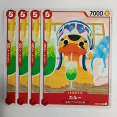 ワンピースカード カルー 4枚セット
