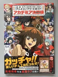 【付録完備・新品未開封】遊戯王GX アニメコンプリートガイド　アカデミア決闘録