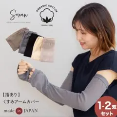 【新品未使用】Sowan くすみアームカバー
