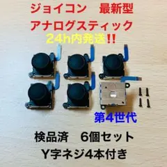 即日発送 新品 6個 ニンテンドースイッチジョイコン 最新型 アナログスティック
