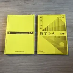 チャート式解法と演習数学1+A 増補改訂版