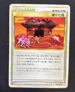 焼けた塔 078/080 ポケモンカードゲーム
