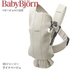 BabyBjörn 3Dジャージー 抱っこひも ライトベージュ