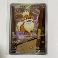 ガーディ AR