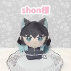 shon様専用ページ