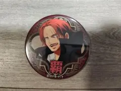 ワンピース 輩 缶バッジ シャンクス 麦わらストア 第25弾 エッグヘッド
