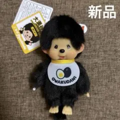 新品　Monchhichi 大涌谷　モンチッチ　黒たまごマスコット　キーホルダーのサムネイル