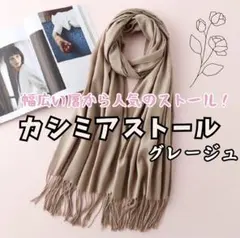 【グレージュ】カシミア　ストール 無地 膝掛け