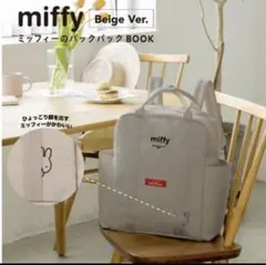 miffy Beige Ver. リュック