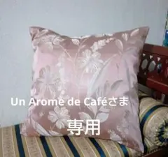 ハンドメイド クッションカバー 花柄織柄　45×45㌢用