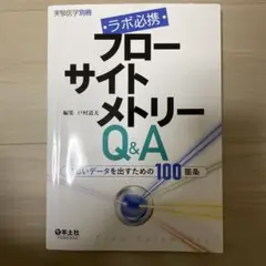フローサイトメトリー Q&A